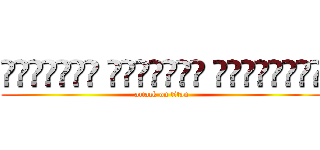 المملكة العربية السعودية (attack on titan)