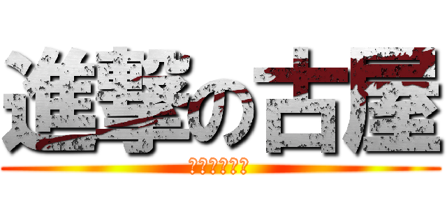 進撃の古屋 (ドリルパンチ)