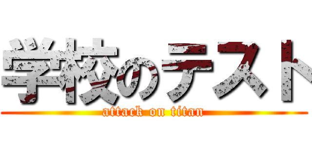 学校のテスト (attack on titan)