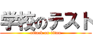 学校のテスト (attack on titan)