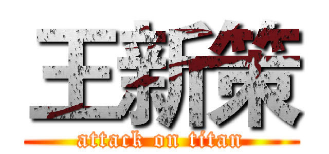 王新策 (attack on titan)