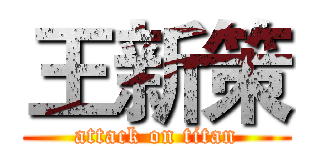 王新策 (attack on titan)