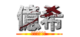 億希 (偶素製圖渣渣)