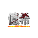 億希 (偶素製圖渣渣)