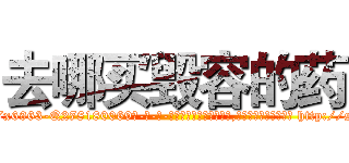 去哪买毁容的药 (去哪买毁容的药【电-186x2687x6963-Q278180069元-吉-药-业】我们做的是长期生意,靠的是老客户长期支持 http://sngk.net/dOAIpk
)