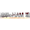進撃のＨＡＭ 班 (attack on HAM group)
