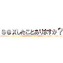 ｓｅｘしたことありますか？ (attack on titan)