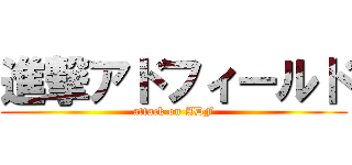 進撃アドフィールド (attack on ADF)