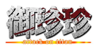 御珍珍 (attack on titan)