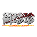 御珍珍 (attack on titan)