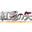 紅蓮の矢 (The vector lotus)