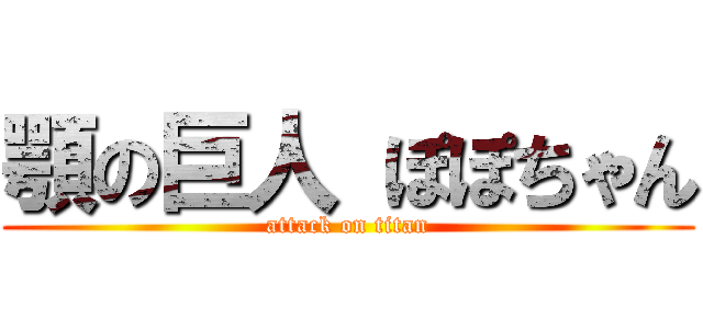 顎の巨人 ぽぽちゃん (attack on titan)