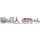 顎の巨人 ぽぽちゃん (attack on titan)