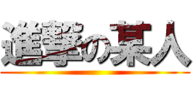 進撃の某人 ()