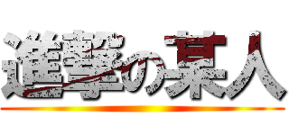 進撃の某人 ()
