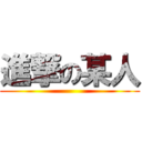 進撃の某人 ()