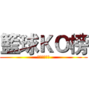 籃球ＫＯ榜 (挑戰你的極限)