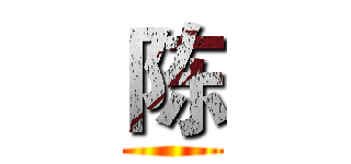 陈 ()
