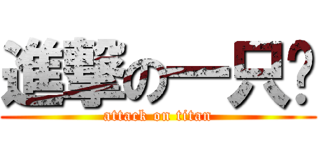 進撃の一只鳖 (attack on titan)