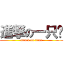 進撃の一只鳖 (attack on titan)