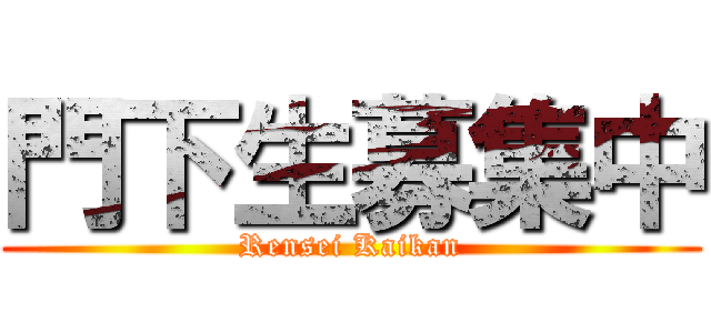 門下生募集中 (Rensei Kaikan)