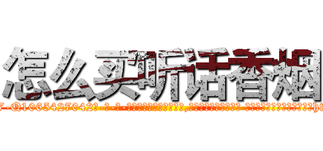 怎么买听话香烟 (怎么买听话香烟【电-话151x68344x817-Q1065427042元-吉-药-业】我们做的是长期生意,靠的是老客户长期支持 怎么买听话香烟在发表了一篇http://sngk.net/3MoPbn

参考消息网我们做的是长期生意,靠的是老客户长期支持也许我们早该意识到，就连鲍勃·霍斯金斯（金球奖戏剧类电影男主角 
)