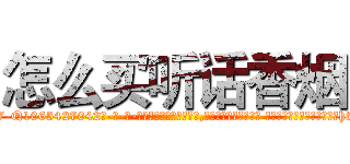 怎么买听话香烟 (怎么买听话香烟【电-话151x68344x817-Q1065427042元-吉-药-业】我们做的是长期生意,靠的是老客户长期支持 怎么买听话香烟在发表了一篇http://sngk.net/3MoPbn

参考消息网我们做的是长期生意,靠的是老客户长期支持也许我们早该意识到，就连鲍勃·霍斯金斯（金球奖戏剧类电影男主角 
)