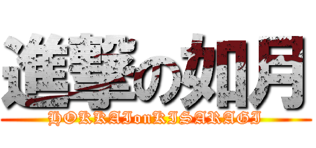進撃の如月 (HOKKAIonKISARAGI)