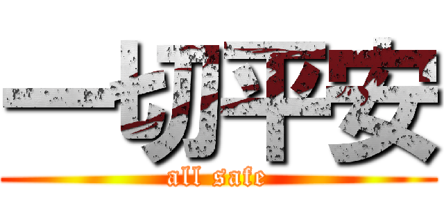 一切平安 (all safe)