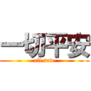 一切平安 (all safe)