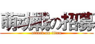 萌动戰の招募 (attack on titan)
