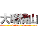 大晴横山 (attack on titan)