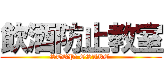 飲酒防止教室 (STOP! OSAKE )