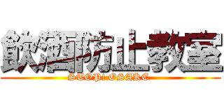 飲酒防止教室 (STOP! OSAKE )