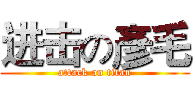 进击の彥毛 (attack on titan)