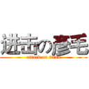 进击の彥毛 (attack on titan)