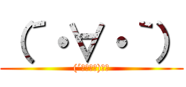 （´・∀・｀） ((´・∀・｀)ﾍｯ)