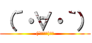 （´・∀・｀） ((´・∀・｀)ﾍｯ)