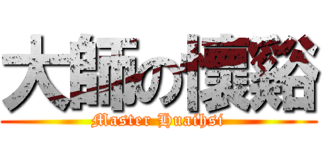 大師の懷谿 (Master Huaihsi)