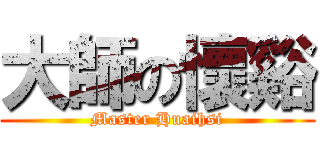 大師の懷谿 (Master Huaihsi)