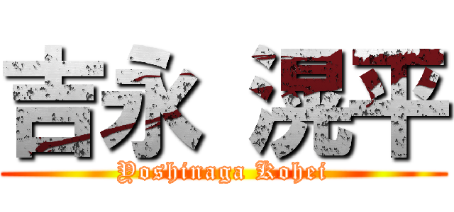 吉永 滉平 (Yoshinaga Kohei)