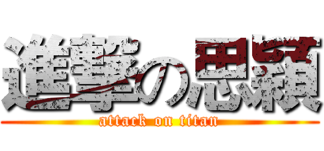 進撃の思穎 (attack on titan)