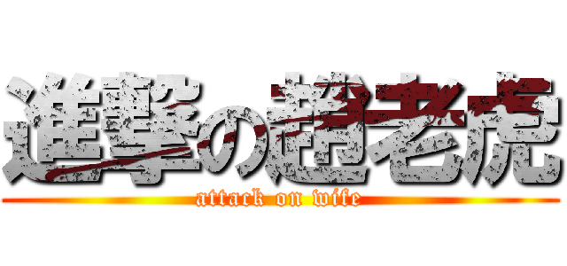 進撃の趙老虎 (attack on wife)