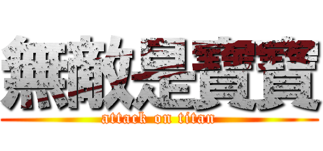 無敵是寶寶 (attack on titan)