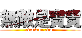 無敵是寶寶 (attack on titan)