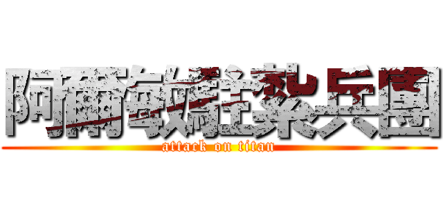 阿爾敏駐紮兵團 (attack on titan)