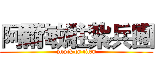 阿爾敏駐紮兵團 (attack on titan)