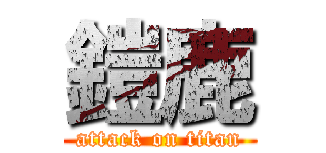 鎧鹿 (attack on titan)