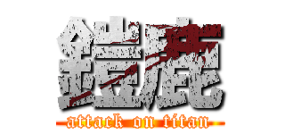 鎧鹿 (attack on titan)