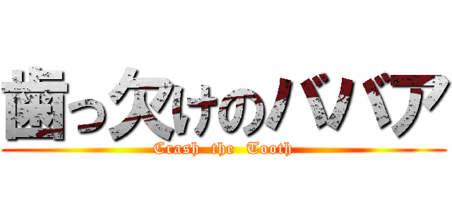 歯っ欠けのババア (Crash  the  Tooth)